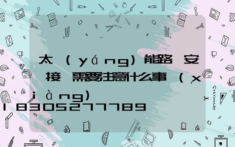 太陽(yáng)能路燈安裝接線需要注意什么事項(xiàng)