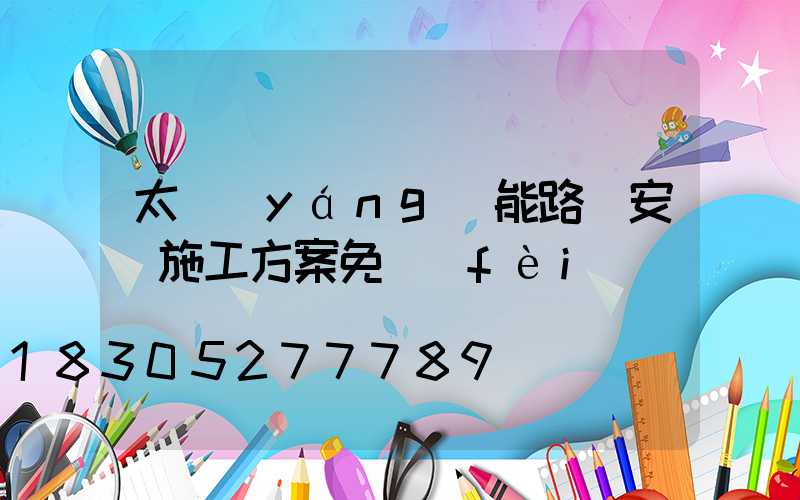 太陽(yáng)能路燈安裝施工方案免費(fèi)