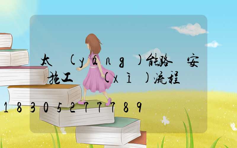 太陽(yáng)能路燈安裝施工詳細(xì)流程