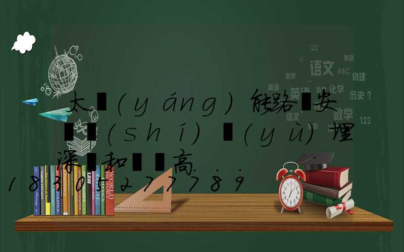 太陽(yáng)能路燈安裝時(shí)預(yù)埋深淺和燈桿高...