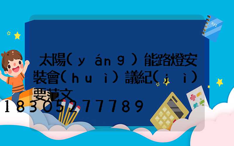 太陽(yáng)能路燈安裝會(huì)議紀(jì)要范文