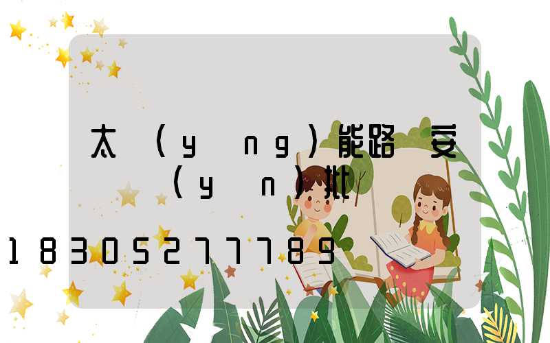太陽(yáng)能路燈安裝檢驗(yàn)批