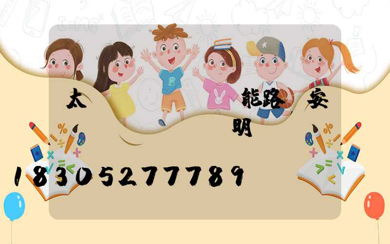 太陽(yáng)能路燈安裝說(shuō)明