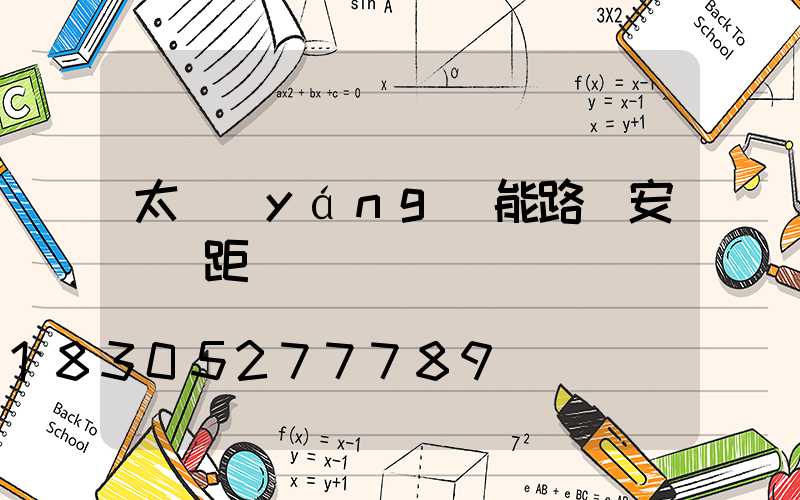 太陽(yáng)能路燈安裝間距