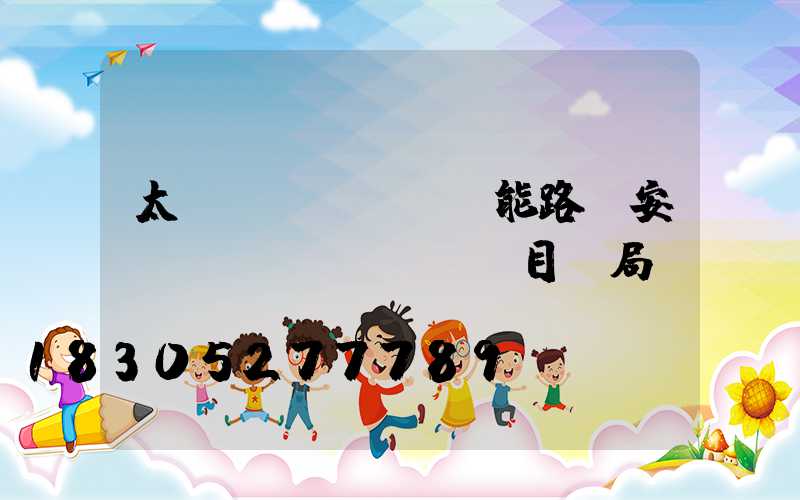 太陽(yáng)能路燈安裝項(xiàng)目騙局