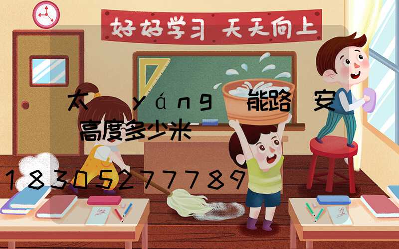 太陽(yáng)能路燈安裝高度多少米