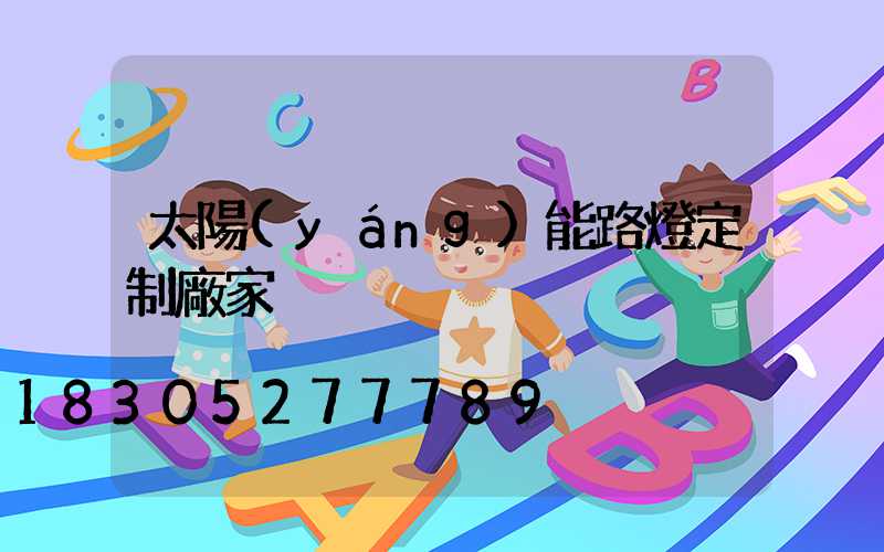太陽(yáng)能路燈定制廠家