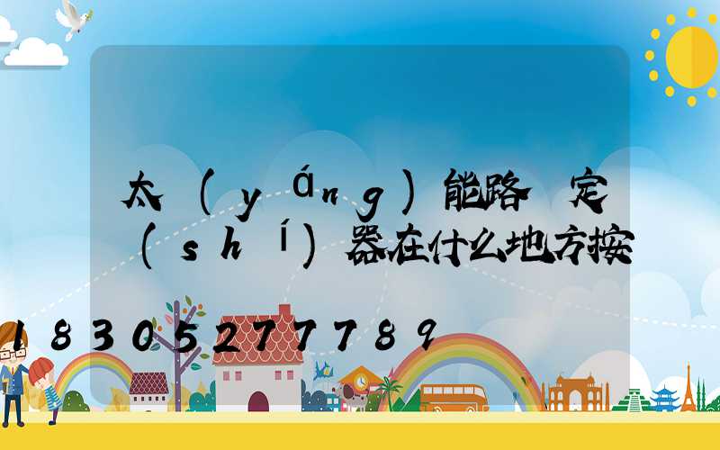 太陽(yáng)能路燈定時(shí)器在什么地方按