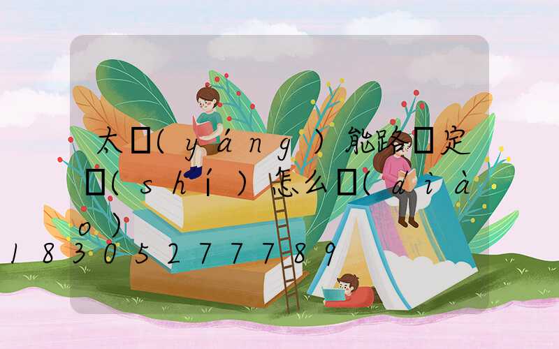 太陽(yáng)能路燈定時(shí)怎么調(diào)