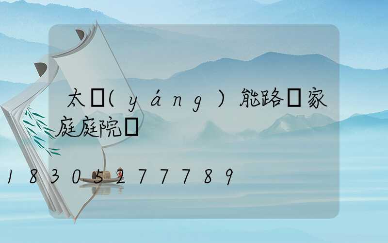 太陽(yáng)能路燈家庭庭院燈