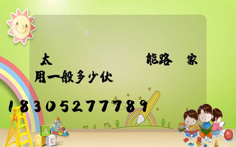 太陽(yáng)能路燈家用一般多少伏