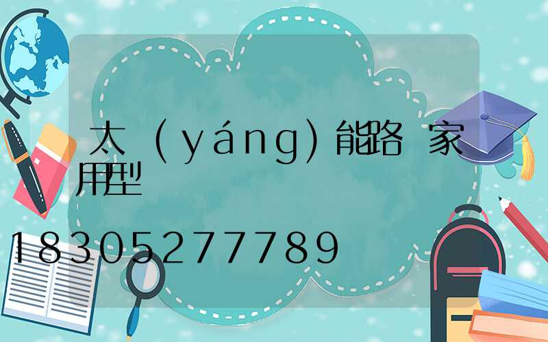 太陽(yáng)能路燈家用型