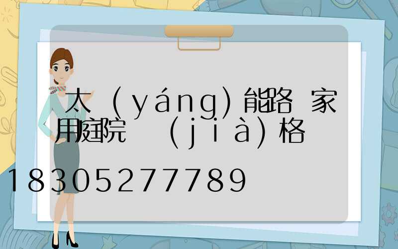 太陽(yáng)能路燈家用庭院燈價(jià)格