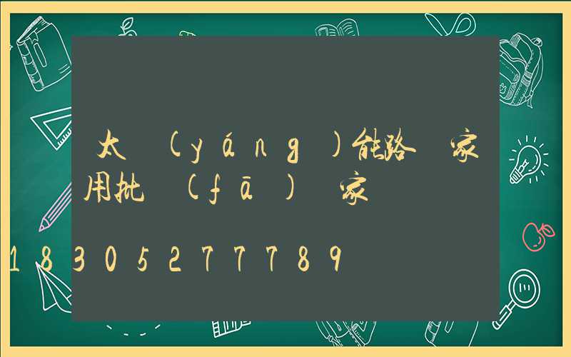 太陽(yáng)能路燈家用批發(fā)廠家