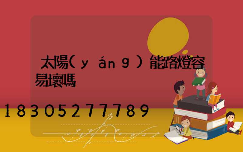 太陽(yáng)能路燈容易壞嗎