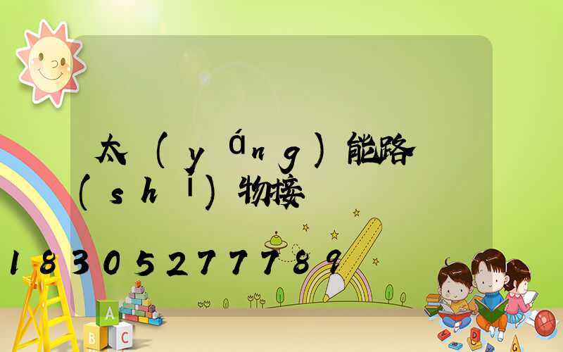 太陽(yáng)能路燈實(shí)物接線圖