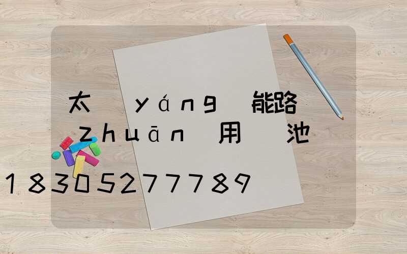 太陽(yáng)能路燈專(zhuān)用鋰電池