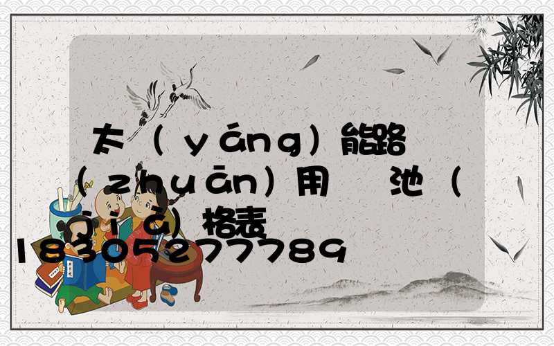 太陽(yáng)能路燈專(zhuān)用鋰電池價(jià)格表