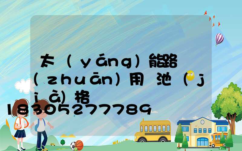 太陽(yáng)能路燈專(zhuān)用電池價(jià)格