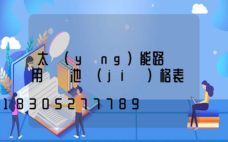 太陽(yáng)能路燈專用鋰電池價(jià)格表