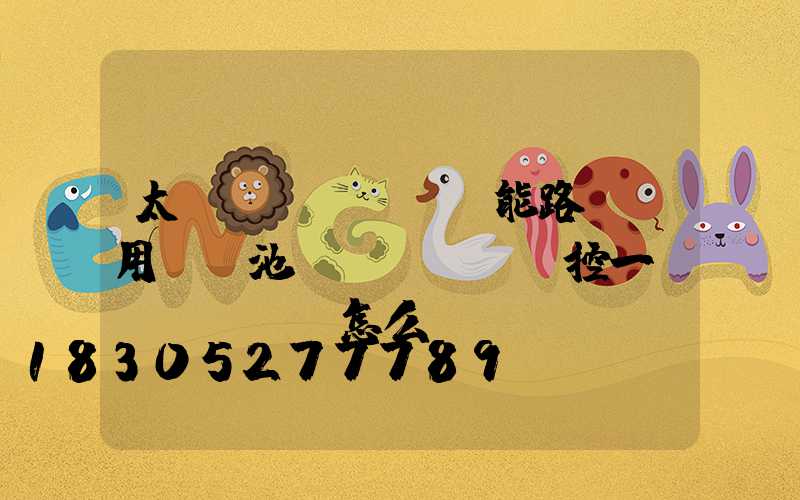 太陽(yáng)能路燈專用鋰電池儲(chǔ)控一體機(jī)怎么調(diào)