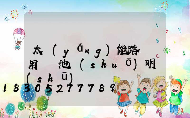 太陽(yáng)能路燈專用鋰電池說(shuō)明書(shū)