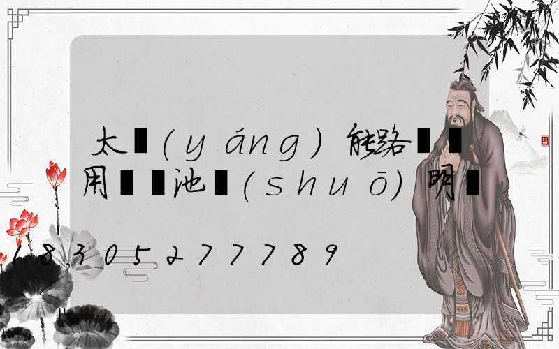 太陽(yáng)能路燈專用鋰電池說(shuō)明書