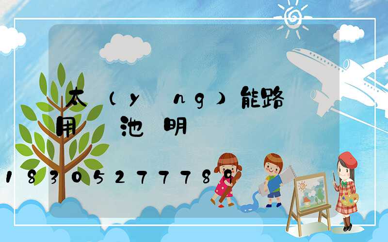太陽(yáng)能路燈專用鋰電池說明書