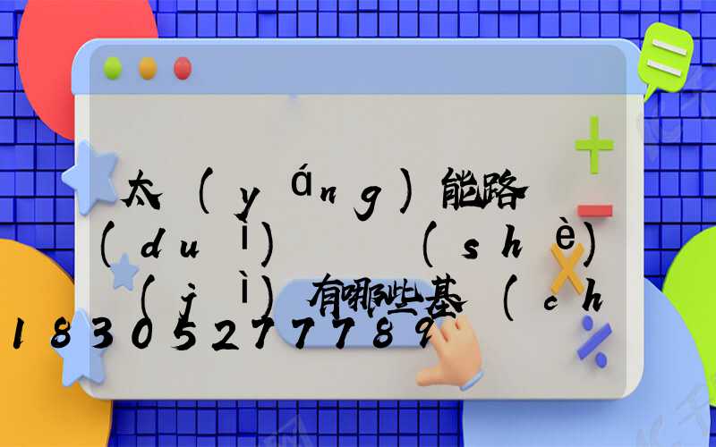太陽(yáng)能路燈對(duì)燈桿設(shè)計(jì)有哪些基礎(chǔ)要求
