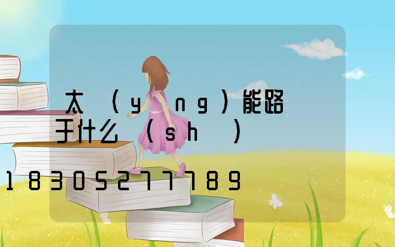 太陽(yáng)能路燈屬于什么設(shè)備
