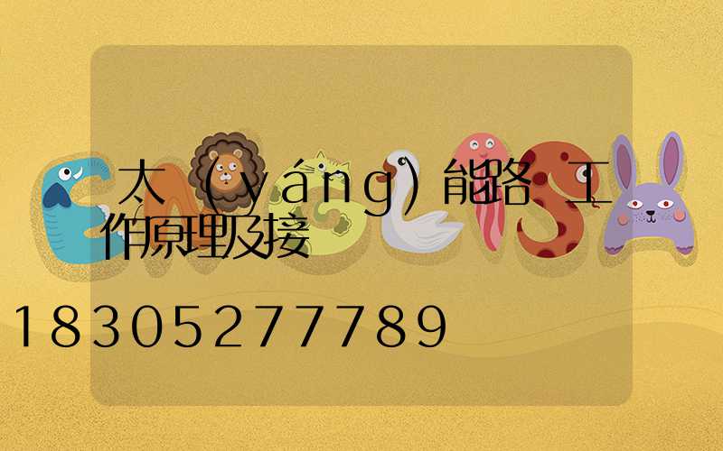 太陽(yáng)能路燈工作原理及接線圖