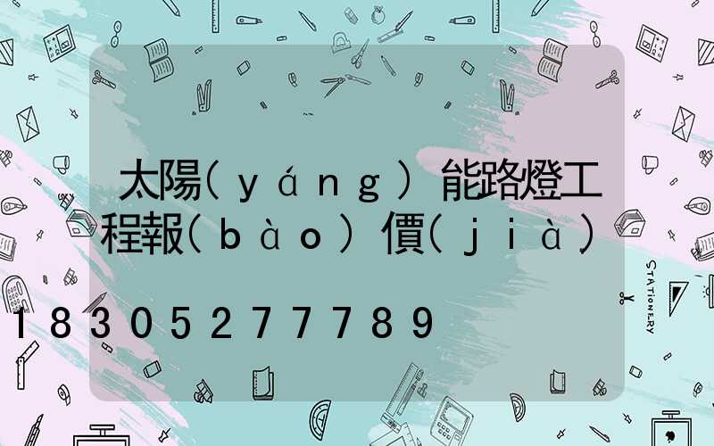 太陽(yáng)能路燈工程報(bào)價(jià)