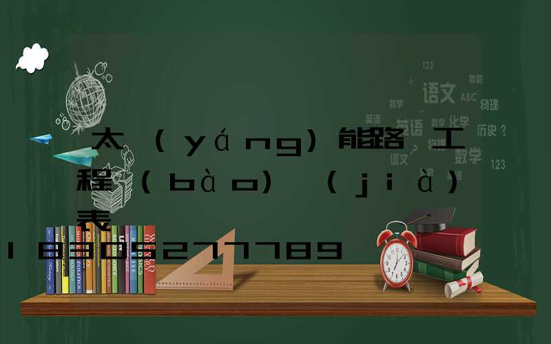 太陽(yáng)能路燈工程報(bào)價(jià)表