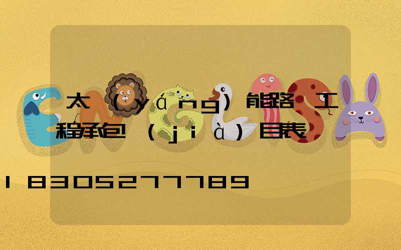 太陽(yáng)能路燈工程承包價(jià)目表