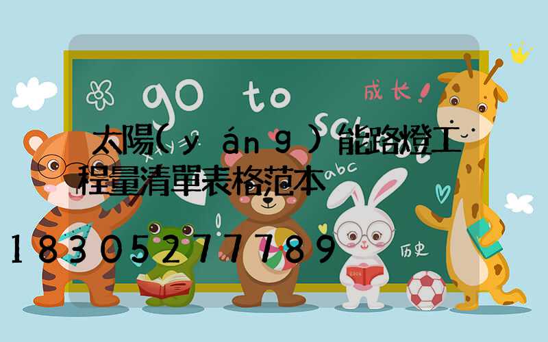太陽(yáng)能路燈工程量清單表格范本