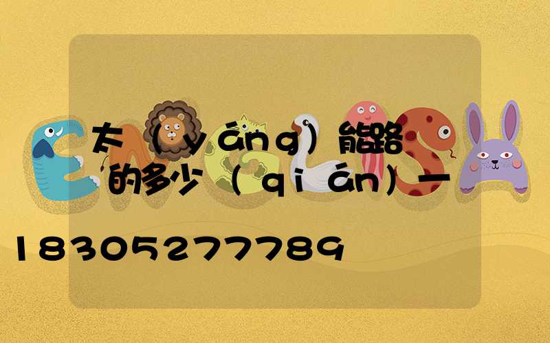 太陽(yáng)能路燈帶桿的多少錢(qián)一盞
