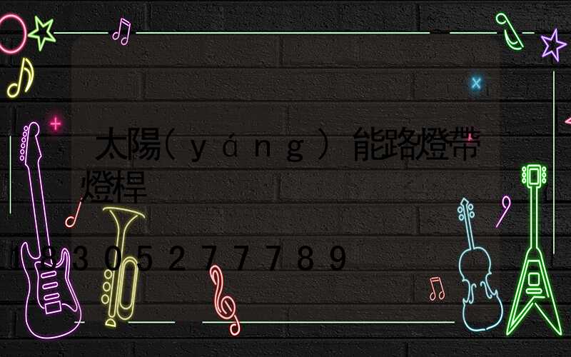 太陽(yáng)能路燈帶燈桿