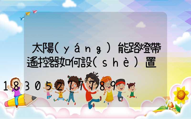 太陽(yáng)能路燈帶遙控器如何設(shè)置