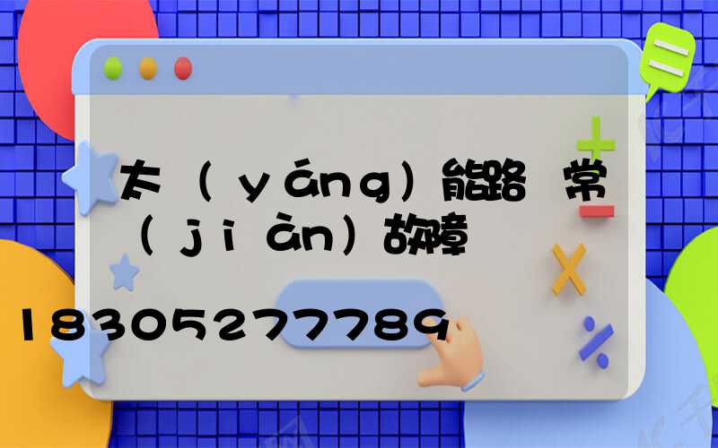 太陽(yáng)能路燈常見(jiàn)故障