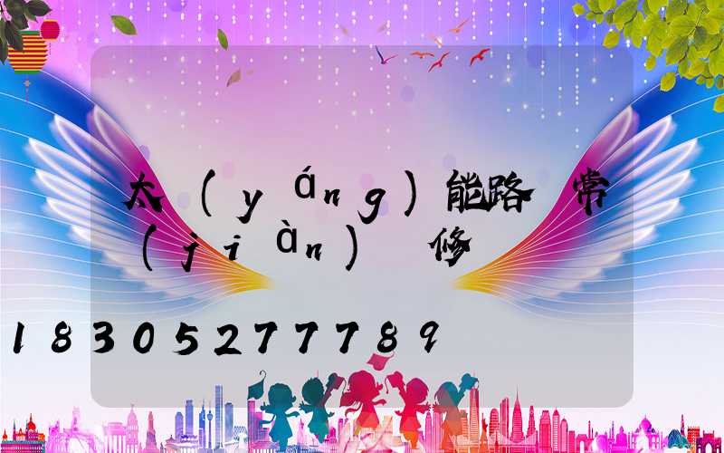 太陽(yáng)能路燈常見(jiàn)維修