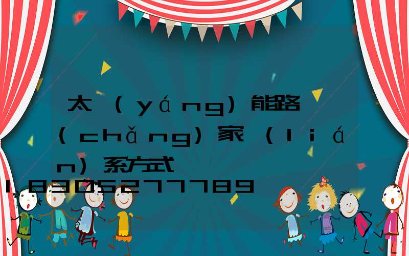 太陽(yáng)能路燈廠(chǎng)家聯(lián)系方式