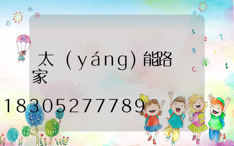 太陽(yáng)能路燈廠家