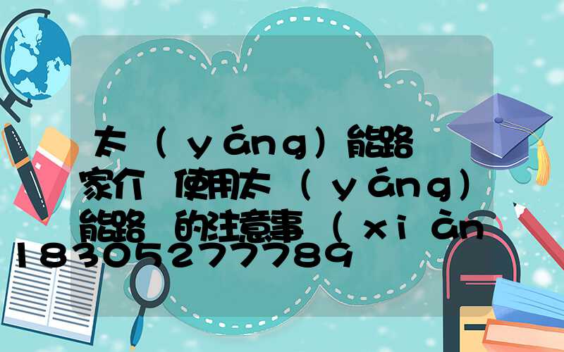 太陽(yáng)能路燈廠家介紹使用太陽(yáng)能路燈的注意事項(xiàng)