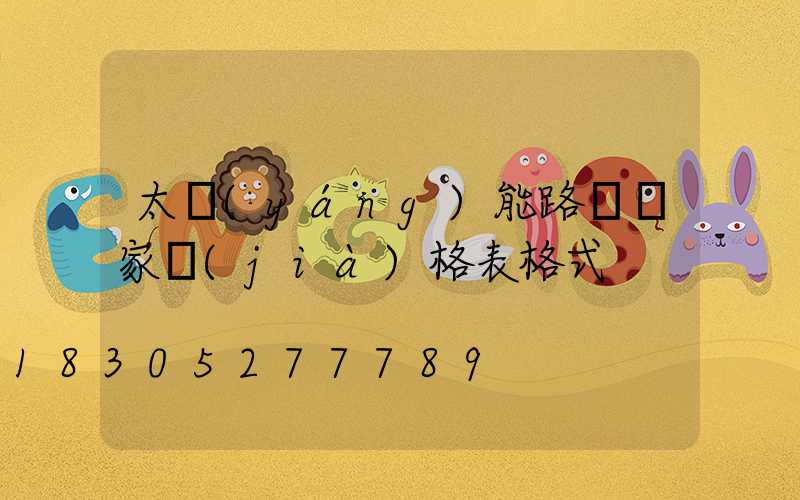 太陽(yáng)能路燈廠家價(jià)格表格式