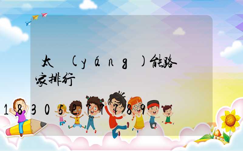 太陽(yáng)能路燈廠家排行