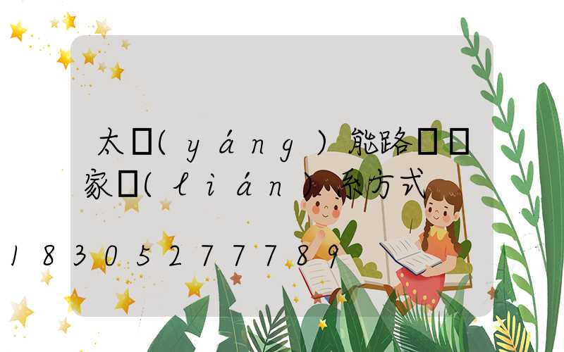 太陽(yáng)能路燈廠家聯(lián)系方式