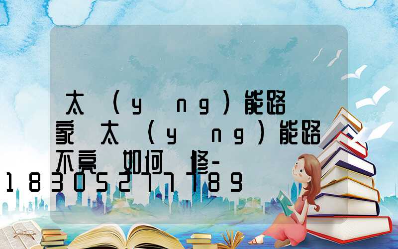 太陽(yáng)能路燈廠家講太陽(yáng)能路燈不亮燈如何檢修-