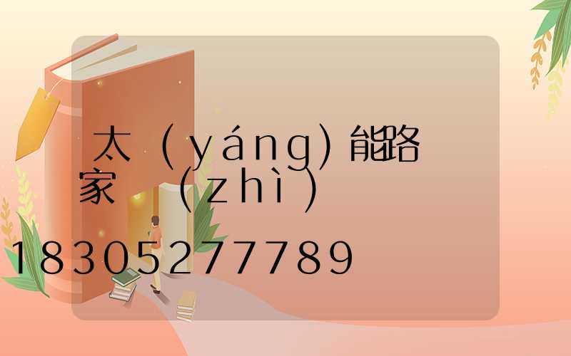 太陽(yáng)能路燈廠家資質(zhì)