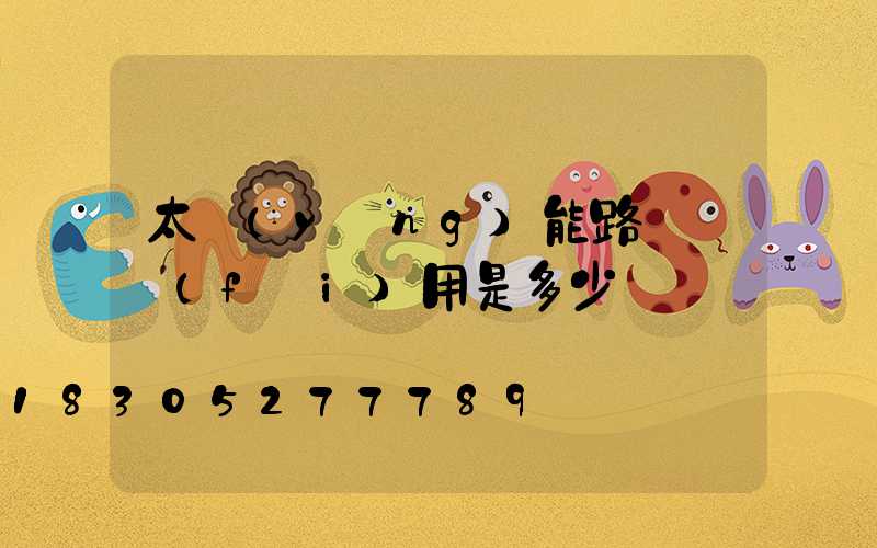 太陽(yáng)能路燈廠費(fèi)用是多少