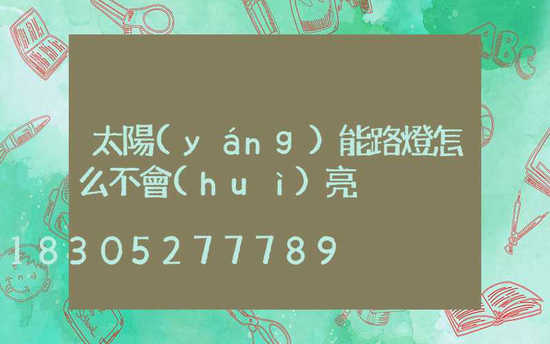 太陽(yáng)能路燈怎么不會(huì)亮
